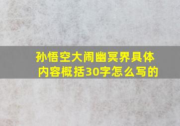 孙悟空大闹幽冥界具体内容概括30字怎么写的