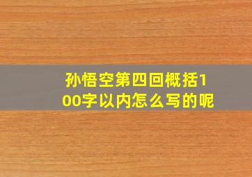 孙悟空第四回概括100字以内怎么写的呢