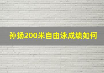 孙扬200米自由泳成绩如何