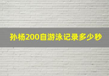 孙杨200自游泳记录多少秒