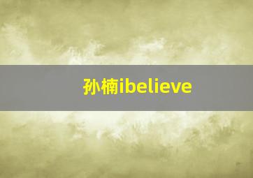 孙楠ibelieve