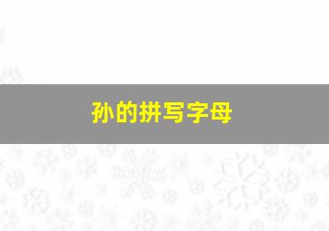 孙的拼写字母