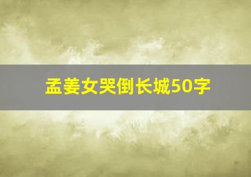 孟姜女哭倒长城50字