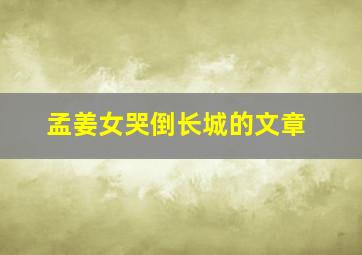 孟姜女哭倒长城的文章