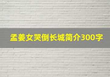 孟姜女哭倒长城简介300字