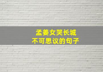 孟姜女哭长城不可思议的句子