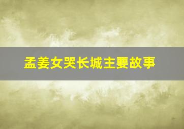 孟姜女哭长城主要故事