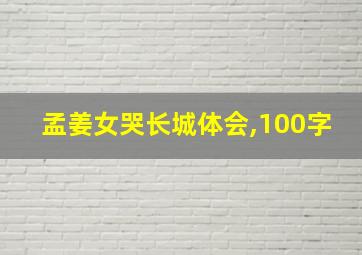 孟姜女哭长城体会,100字