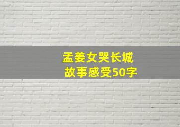 孟姜女哭长城故事感受50字