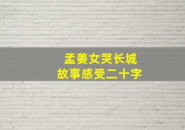 孟姜女哭长城故事感受二十字