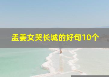 孟姜女哭长城的好句10个