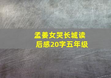 孟姜女哭长城读后感20字五年级