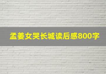 孟姜女哭长城读后感800字