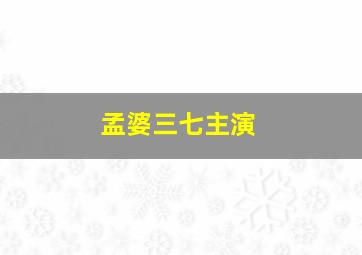 孟婆三七主演