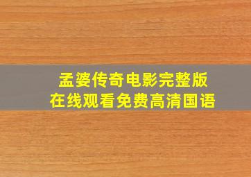 孟婆传奇电影完整版在线观看免费高清国语