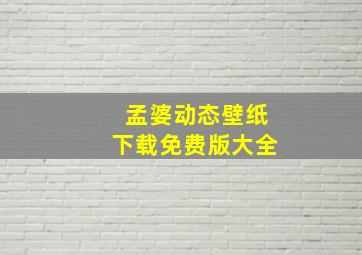 孟婆动态壁纸下载免费版大全