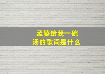 孟婆给我一碗汤的歌词是什么