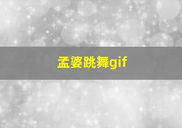 孟婆跳舞gif