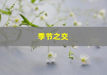 季节之交