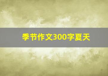 季节作文300字夏天