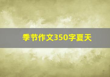 季节作文350字夏天