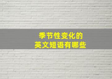 季节性变化的英文短语有哪些