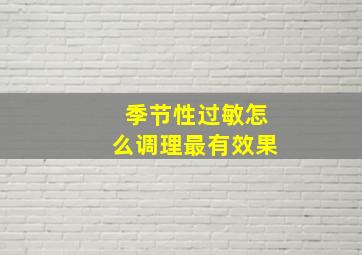 季节性过敏怎么调理最有效果