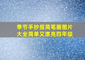 季节手抄报简笔画图片大全简单又漂亮四年级