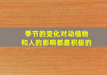 季节的变化对动植物和人的影响都是积极的