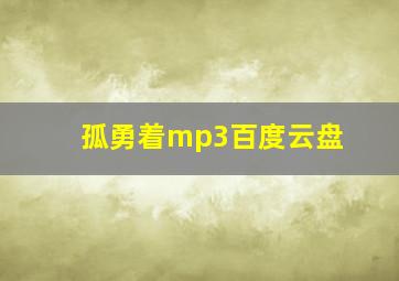 孤勇着mp3百度云盘