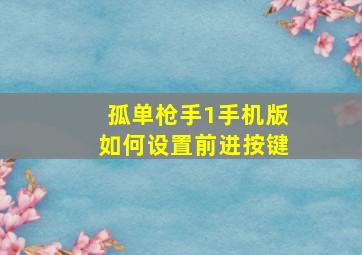 孤单枪手1手机版如何设置前进按键