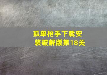 孤单枪手下载安装破解版第18关