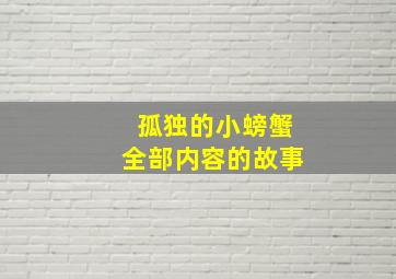 孤独的小螃蟹全部内容的故事