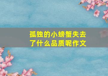 孤独的小螃蟹失去了什么品质呢作文