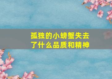 孤独的小螃蟹失去了什么品质和精神