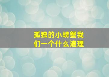 孤独的小螃蟹我们一个什么道理