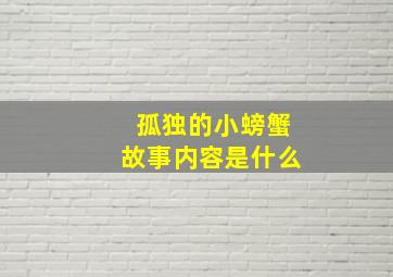 孤独的小螃蟹故事内容是什么