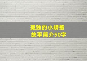 孤独的小螃蟹故事简介50字