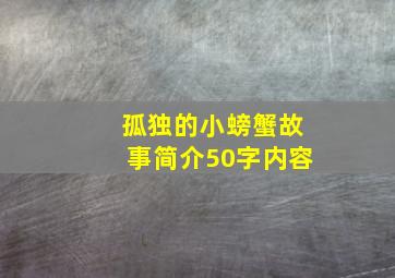 孤独的小螃蟹故事简介50字内容