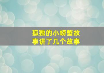 孤独的小螃蟹故事讲了几个故事