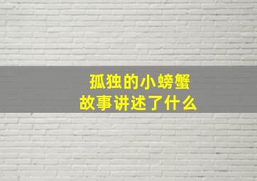 孤独的小螃蟹故事讲述了什么