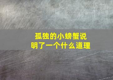 孤独的小螃蟹说明了一个什么道理