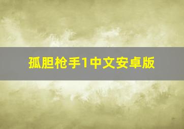 孤胆枪手1中文安卓版