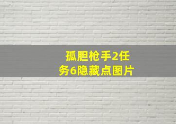 孤胆枪手2任务6隐藏点图片