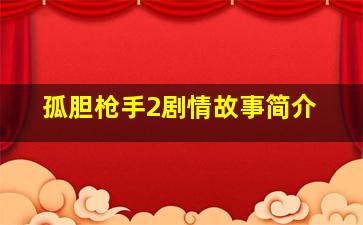 孤胆枪手2剧情故事简介