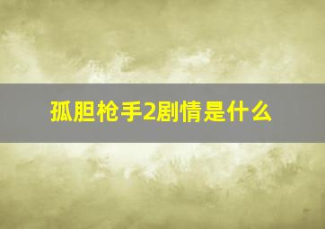 孤胆枪手2剧情是什么