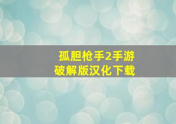 孤胆枪手2手游破解版汉化下载