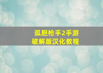 孤胆枪手2手游破解版汉化教程