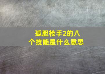 孤胆枪手2的八个技能是什么意思