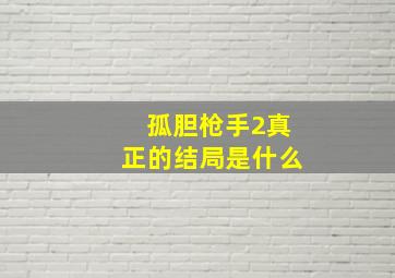 孤胆枪手2真正的结局是什么